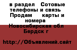  в раздел : Сотовые телефоны и связь » Продам sim-карты и номера . Новосибирская обл.,Бердск г.